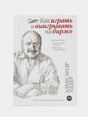 Как играть и выигрывать на бирже: Психология. Технический анализ. Контроль над капиталом