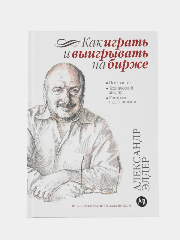 Как играть и выигрывать на бирже: Психология. Технический анализ. Контроль над капиталом