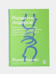 Развитие лидеров: Как понять свой стиль управления