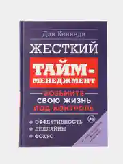 Жесткий тайм-менеджмент