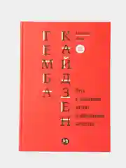 Гемба Кайдзен: Путь К Снижению Затрат