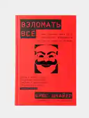 Взломать всё