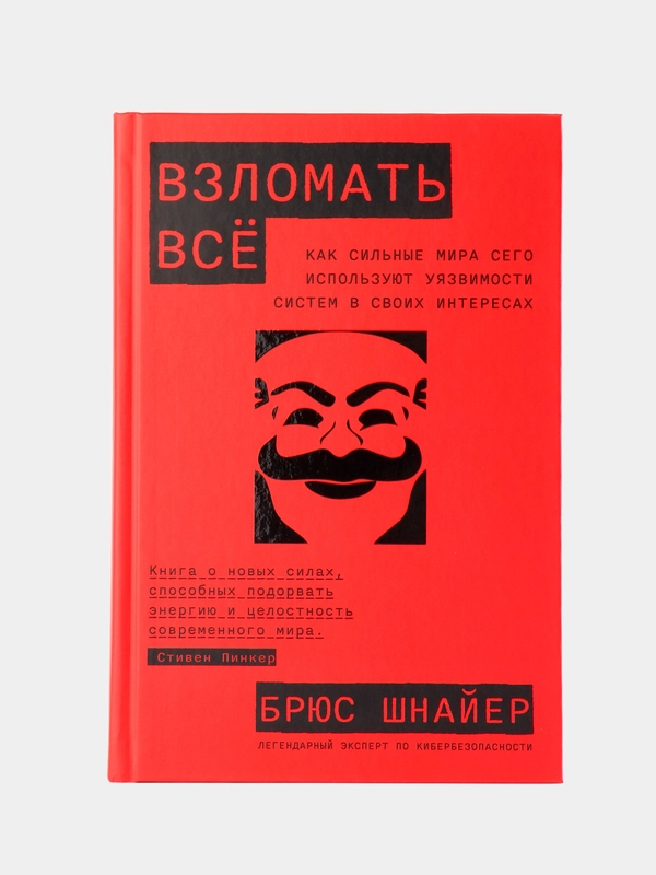 Взломать всё