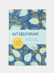 Антивыгорание: Дневник для тех, кто устал уставать