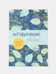 Антивыгорание: Дневник для тех, кто устал уставать