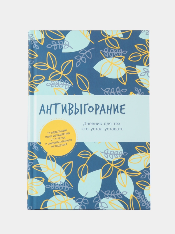 Антивыгорание: Дневник для тех, кто устал уставать