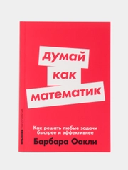 Думай как математик