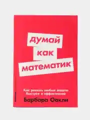 Думай как математик