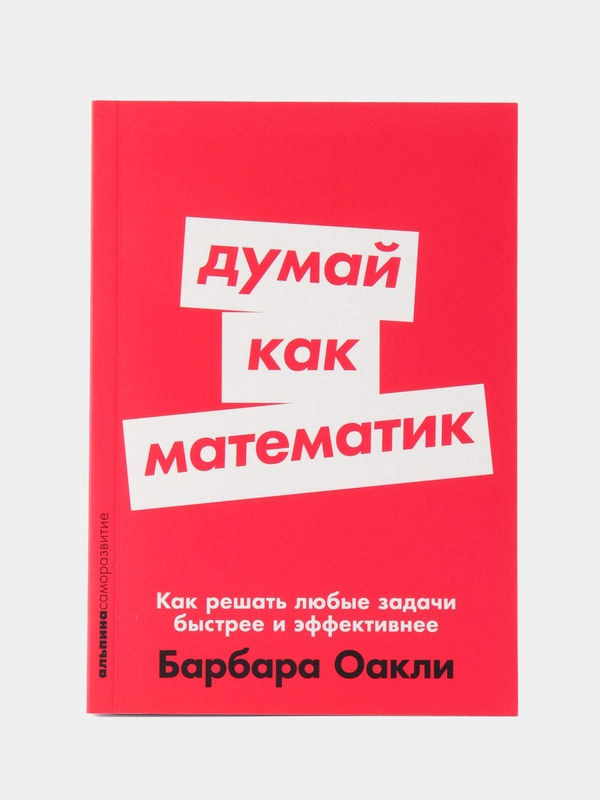 Думай как математик