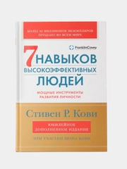 Семь навыков высокоэффективных людей