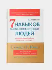 Семь навыков высокоэффективных людей