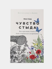 Чувство стыда