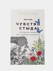 Чувство стыда