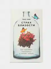 Страх близости: Как перестать защищаться и начать любить