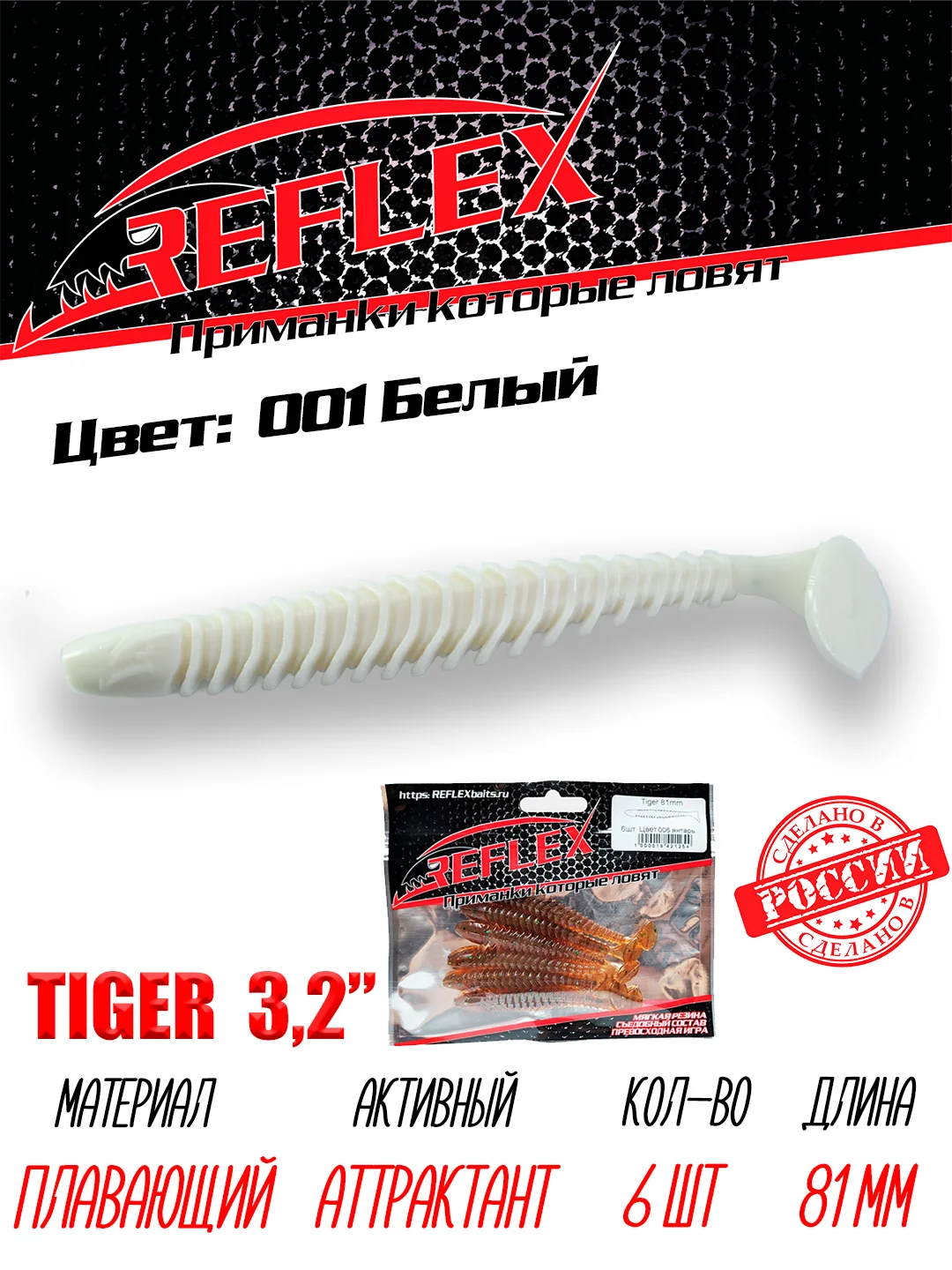 Виброхвост Reflex Tiger 3.2" 81мм 6шт силиконовые приманки на щуку судака окуня