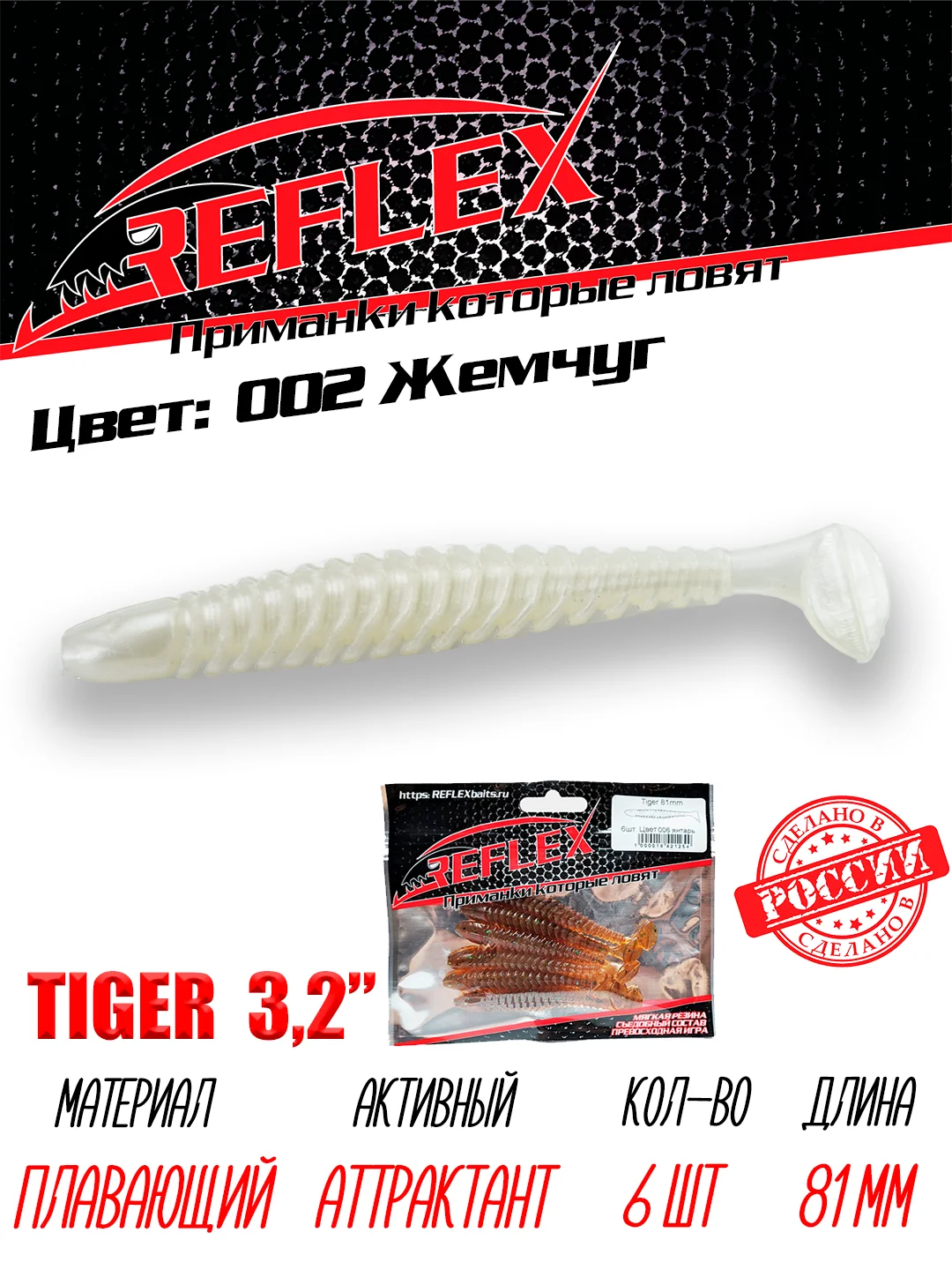 Виброхвост Reflex Tiger 3.2" 81мм 6шт силиконовые приманки на щуку судака окуня
