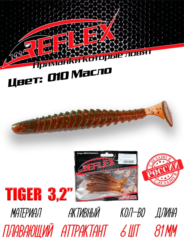 Виброхвост Reflex Tiger 3.2" 81мм 6шт силиконовые приманки на щуку судака окуня