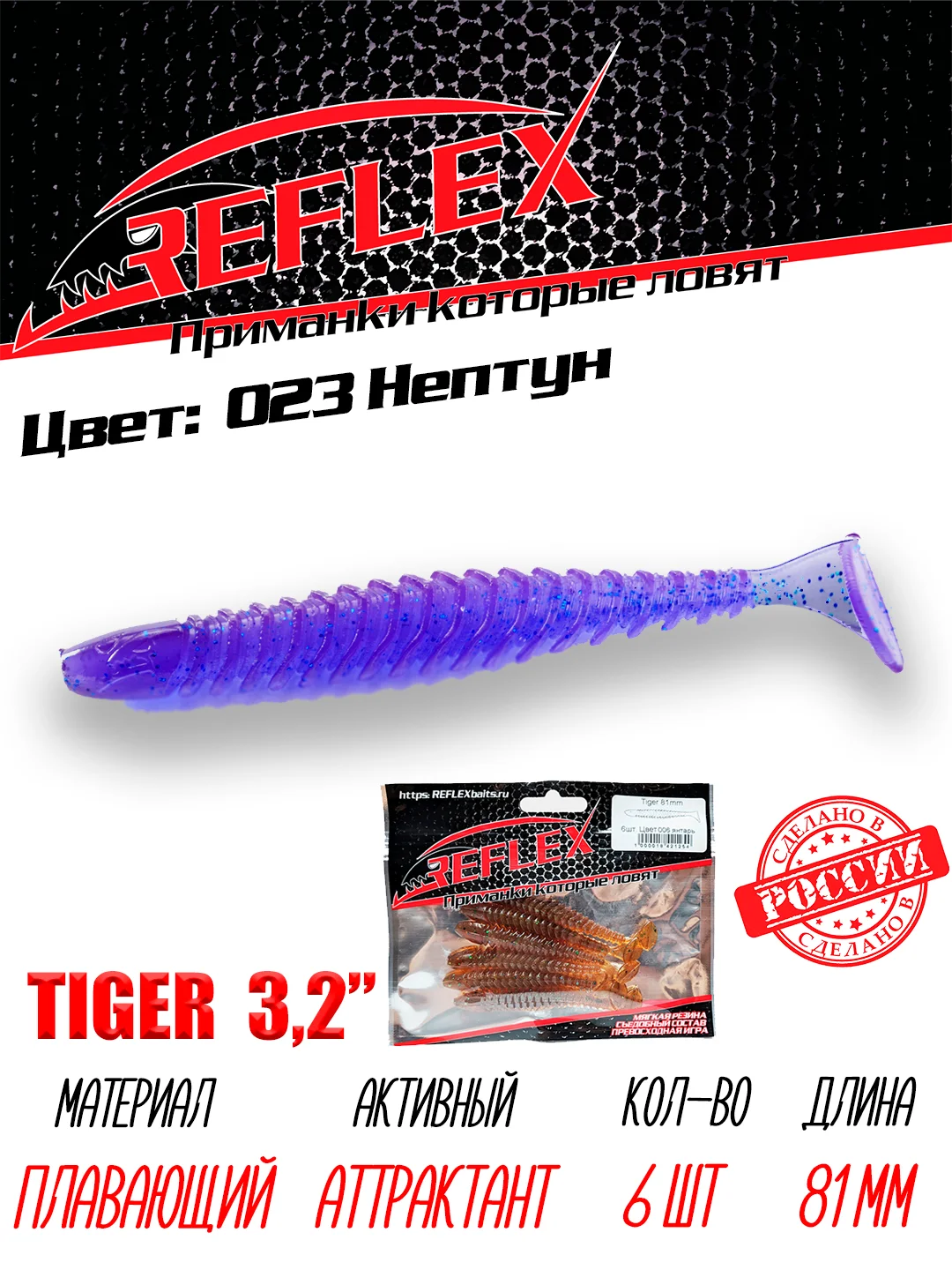Виброхвост Reflex Tiger 3.2" 81мм 6шт силиконовые приманки на щуку судака окуня