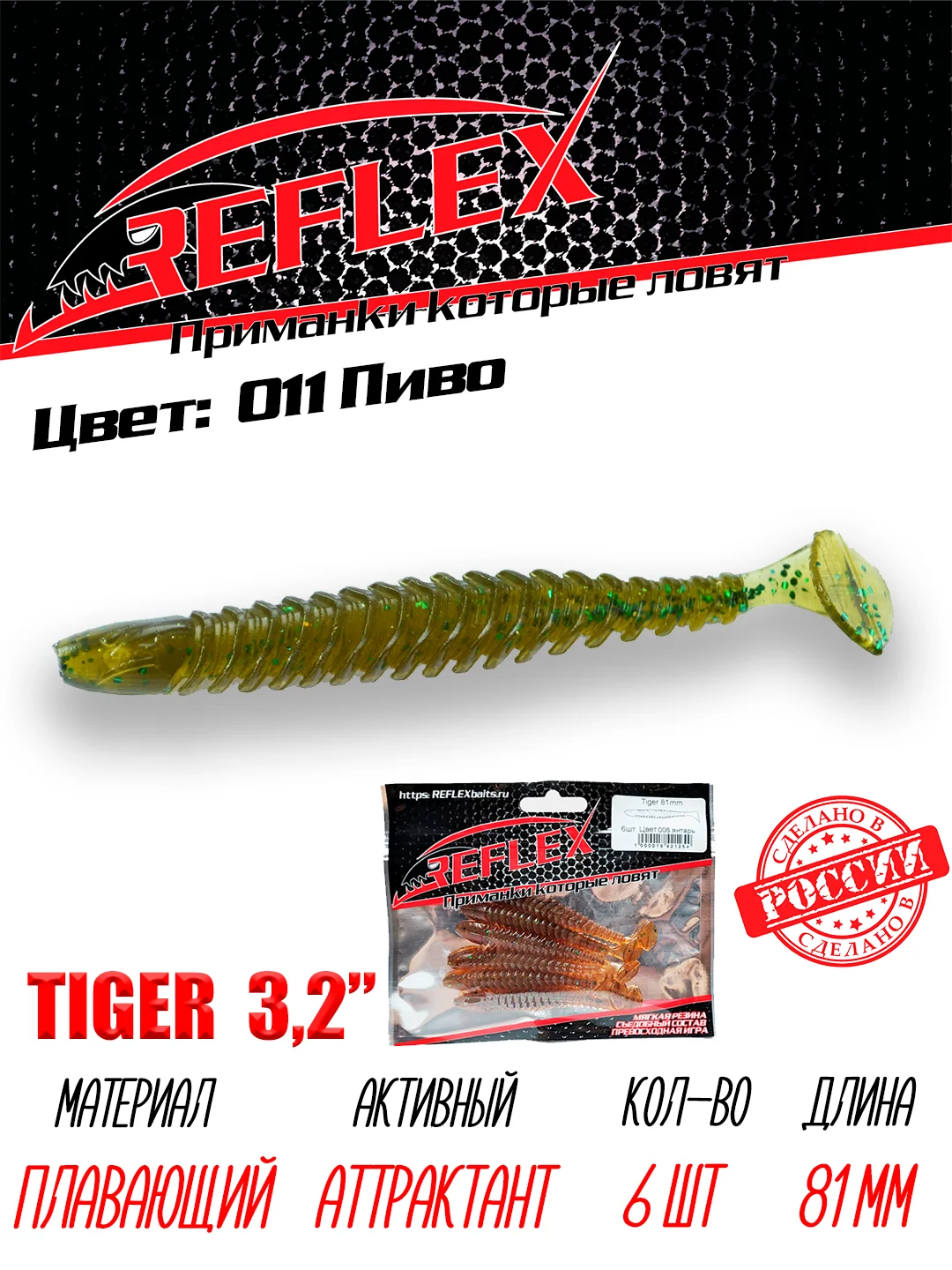 Виброхвост Reflex Tiger 3.2" 81мм 6шт силиконовые приманки на щуку судака окуня