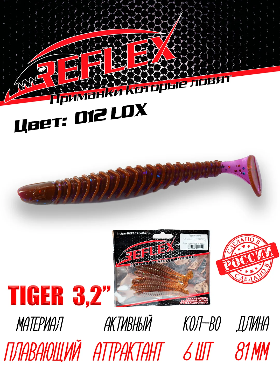 Виброхвост Reflex Tiger 3.2" 81мм 6шт силиконовые приманки на щуку судака окуня