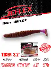 Виброхвост Reflex Tiger 3.2" 81мм 6шт силиконовые приманки на щуку судака окуня