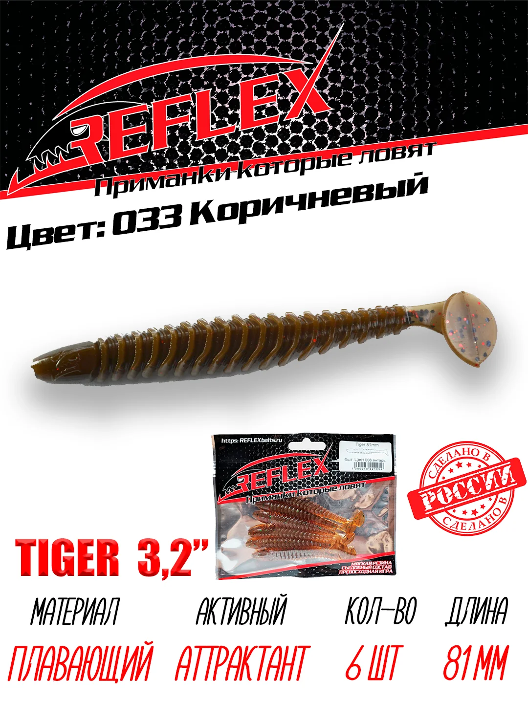 Виброхвост Reflex Tiger 3.2" 81мм 6шт силиконовые приманки на щуку судака окуня