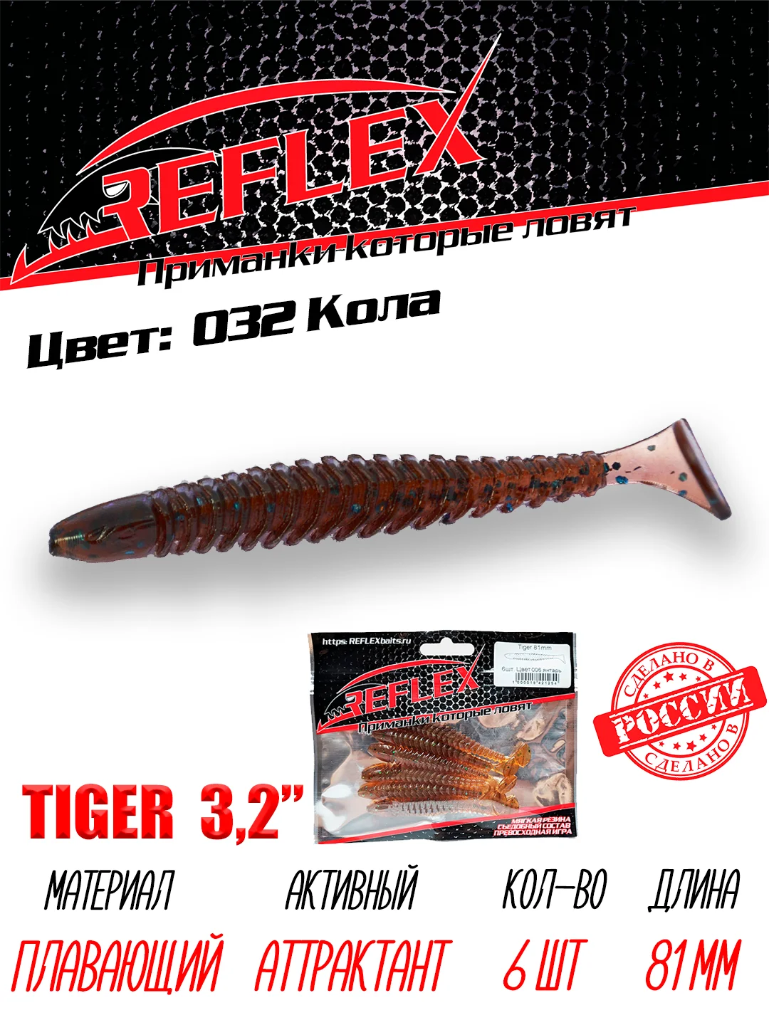 Виброхвост Reflex Tiger 3.2" 81мм 6шт силиконовые приманки на щуку судака окуня