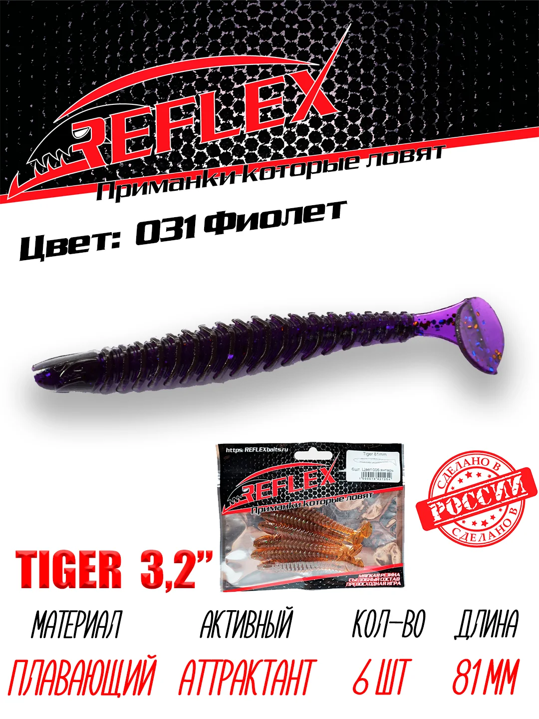 Виброхвост Reflex Tiger 3.2" 81мм 6шт силиконовые приманки на щуку судака окуня