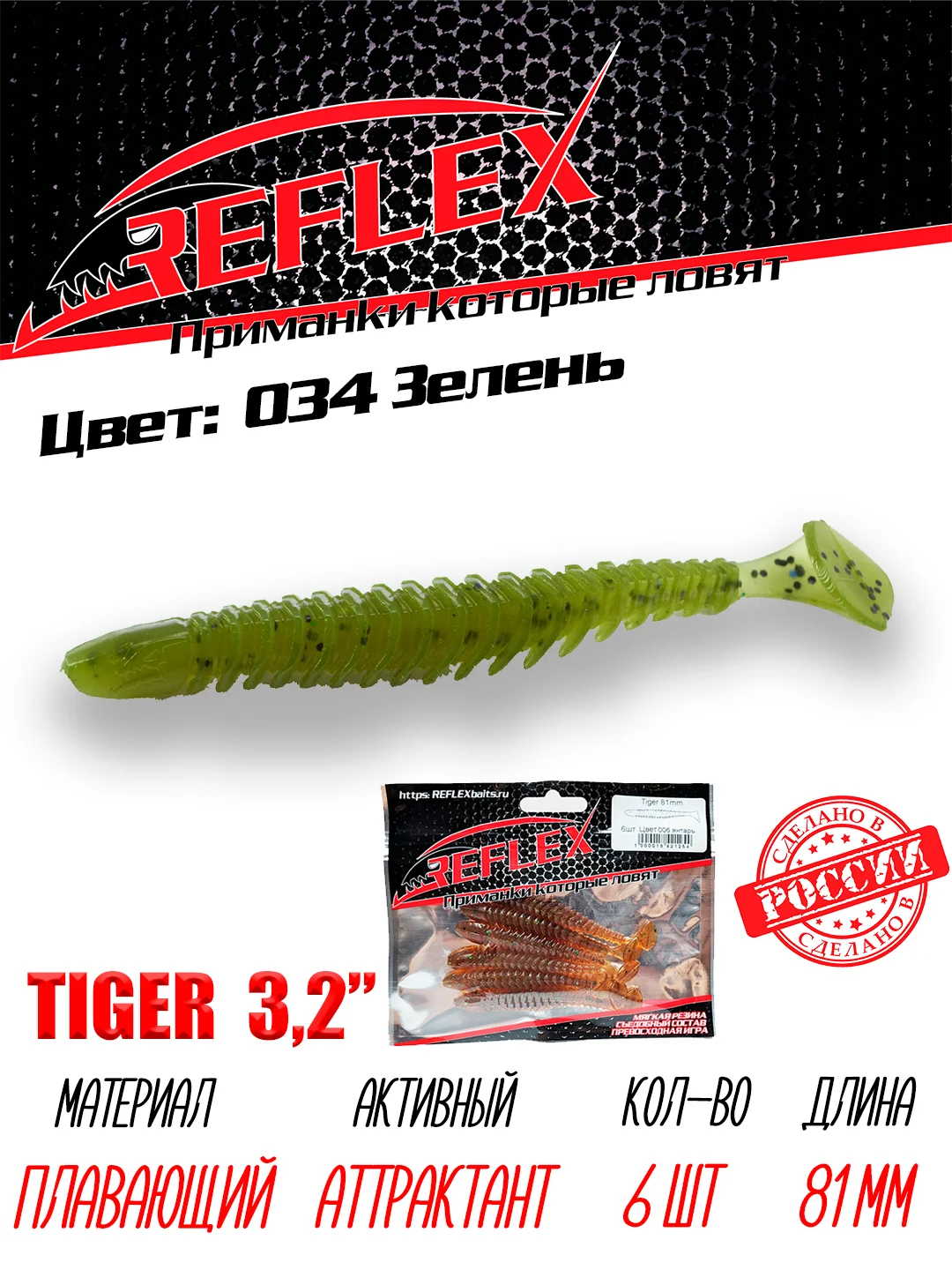 Виброхвост Reflex Tiger 3.2" 81мм 6шт силиконовые приманки на щуку судака окуня