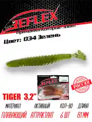 Виброхвост Reflex Tiger 3.2" 81мм 6шт силиконовые приманки на щуку судака окуня