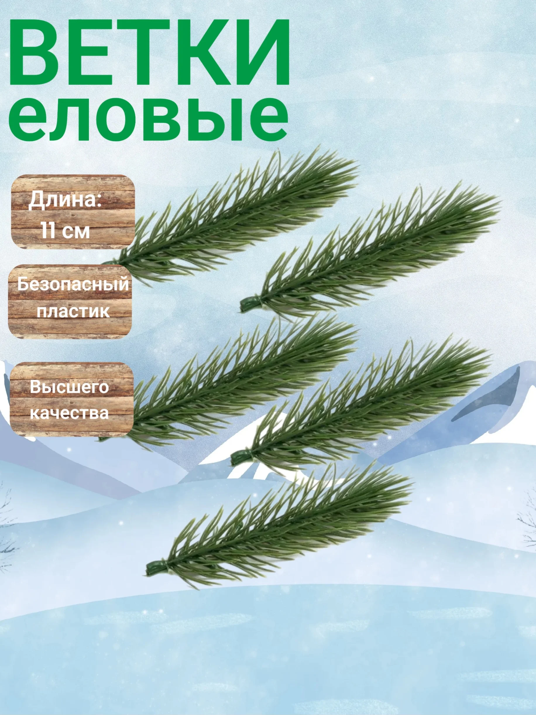 Ветки еловые 11 см, зеленые