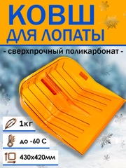 Лопата снеговая ковш 430х420 мм поликарбонат, Tahoshy
