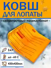 Лопата снеговая ковш 430х420 мм поликарбонат, Tahoshy