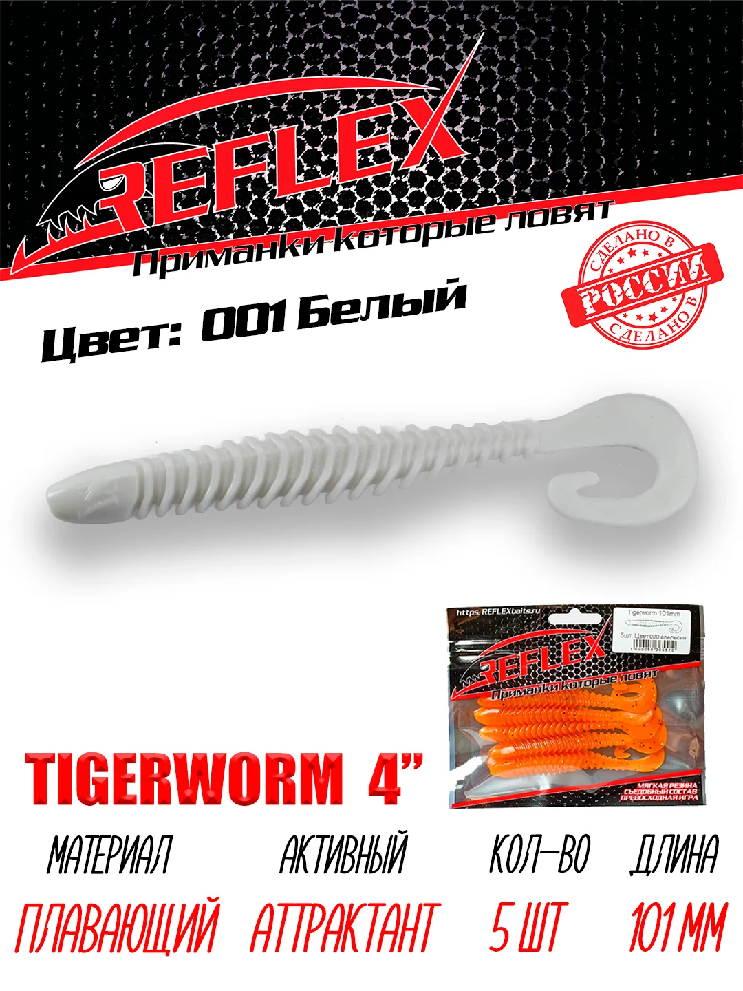 Твистер Reflex Tigerworm 4" 101 мм, 5 шт. силиконовые приманки на судака и щуку
