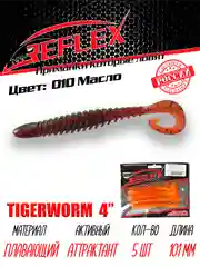 Твистер Reflex Tigerworm 4" 101 мм, 5 шт. силиконовые приманки на судака и щуку