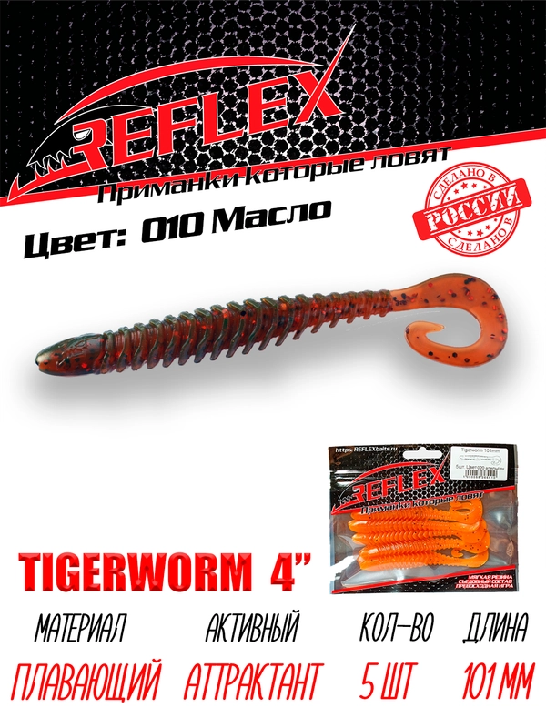 Твистер Reflex Tigerworm 4" 101 мм, 5 шт. силиконовые приманки на судака и щуку