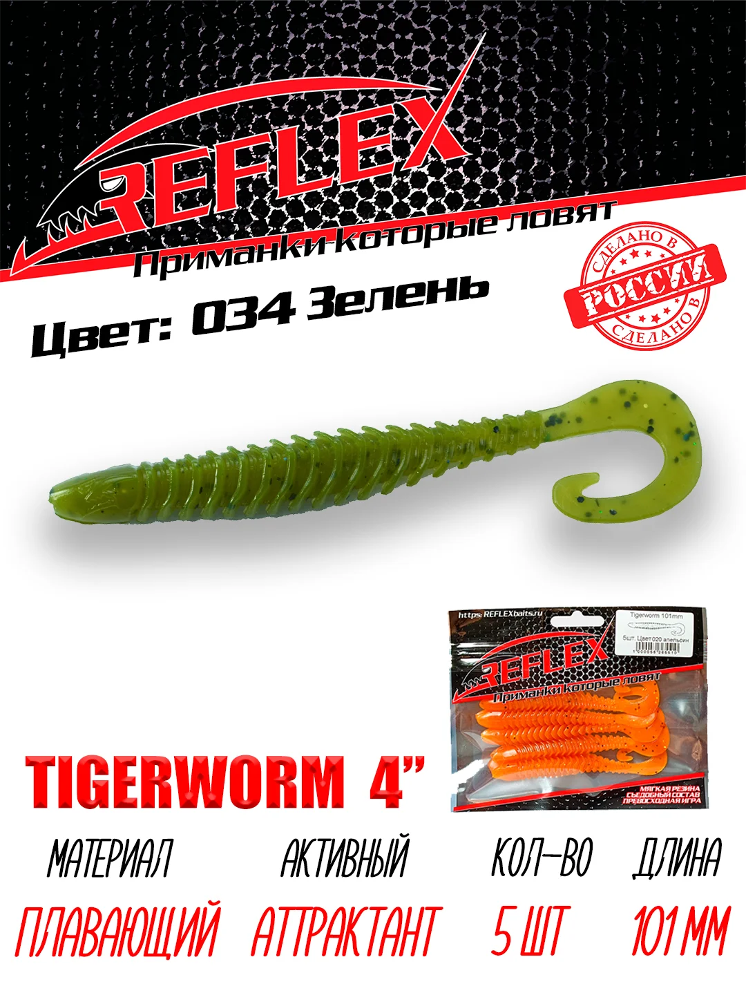 Твистер Reflex Tigerworm 4" 101 мм, 5 шт. силиконовые приманки на судака и щуку
