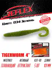 Твистер Reflex Tigerworm 4" 101 мм, 5 шт. силиконовые приманки на судака и щуку