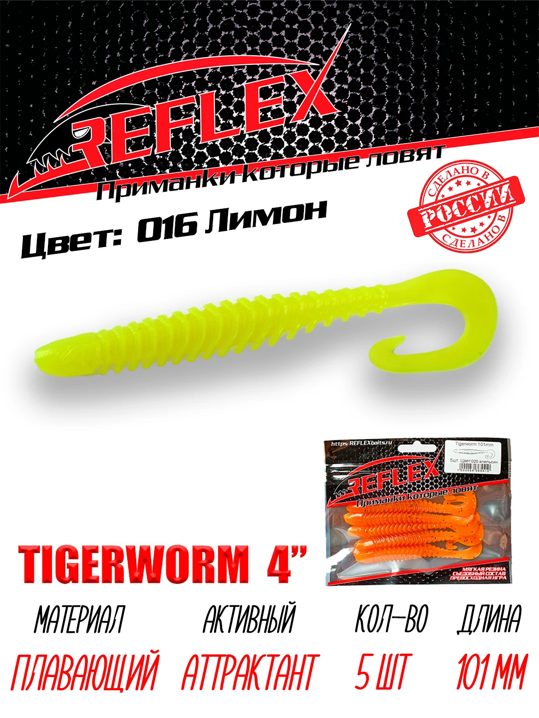 Твистер Reflex Tigerworm 4" 101 мм, 5 шт. силиконовые приманки на судака и щуку