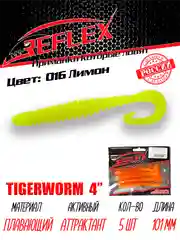 Твистер Reflex Tigerworm 4" 101 мм, 5 шт. силиконовые приманки на судака и щуку