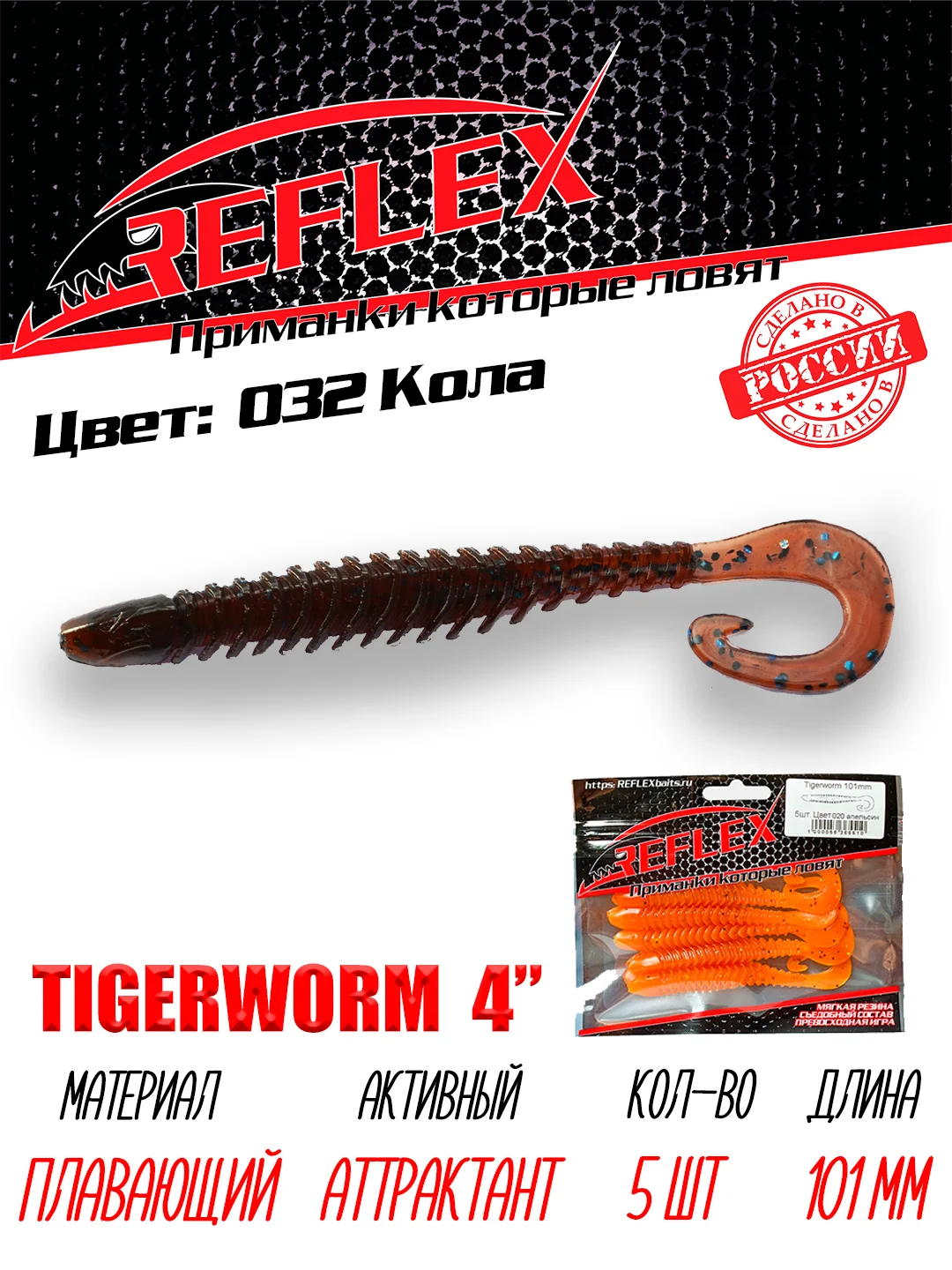 Твистер Reflex Tigerworm 4" 101 мм, 5 шт. силиконовые приманки на судака и щуку