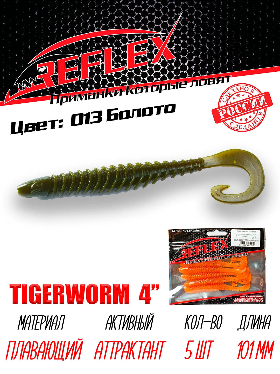Твистер Reflex Tigerworm 4" 101 мм, 5 шт. силиконовые приманки на судака и щуку