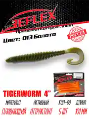 Твистер Reflex Tigerworm 4" 101 мм, 5 шт. силиконовые приманки на судака и щуку
