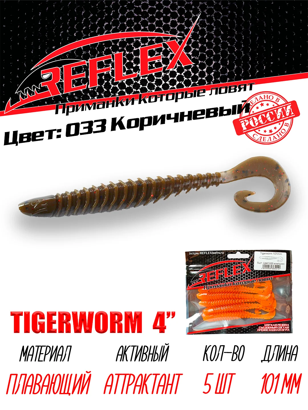 Твистер Reflex Tigerworm 4" 101 мм, 5 шт. силиконовые приманки на судака и щуку