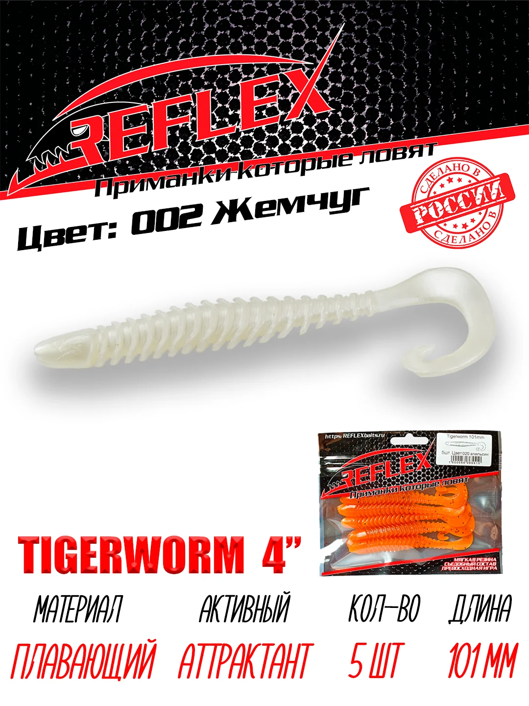 Твистер Reflex Tigerworm 4" 101 мм, 5 шт. силиконовые приманки на судака и щуку