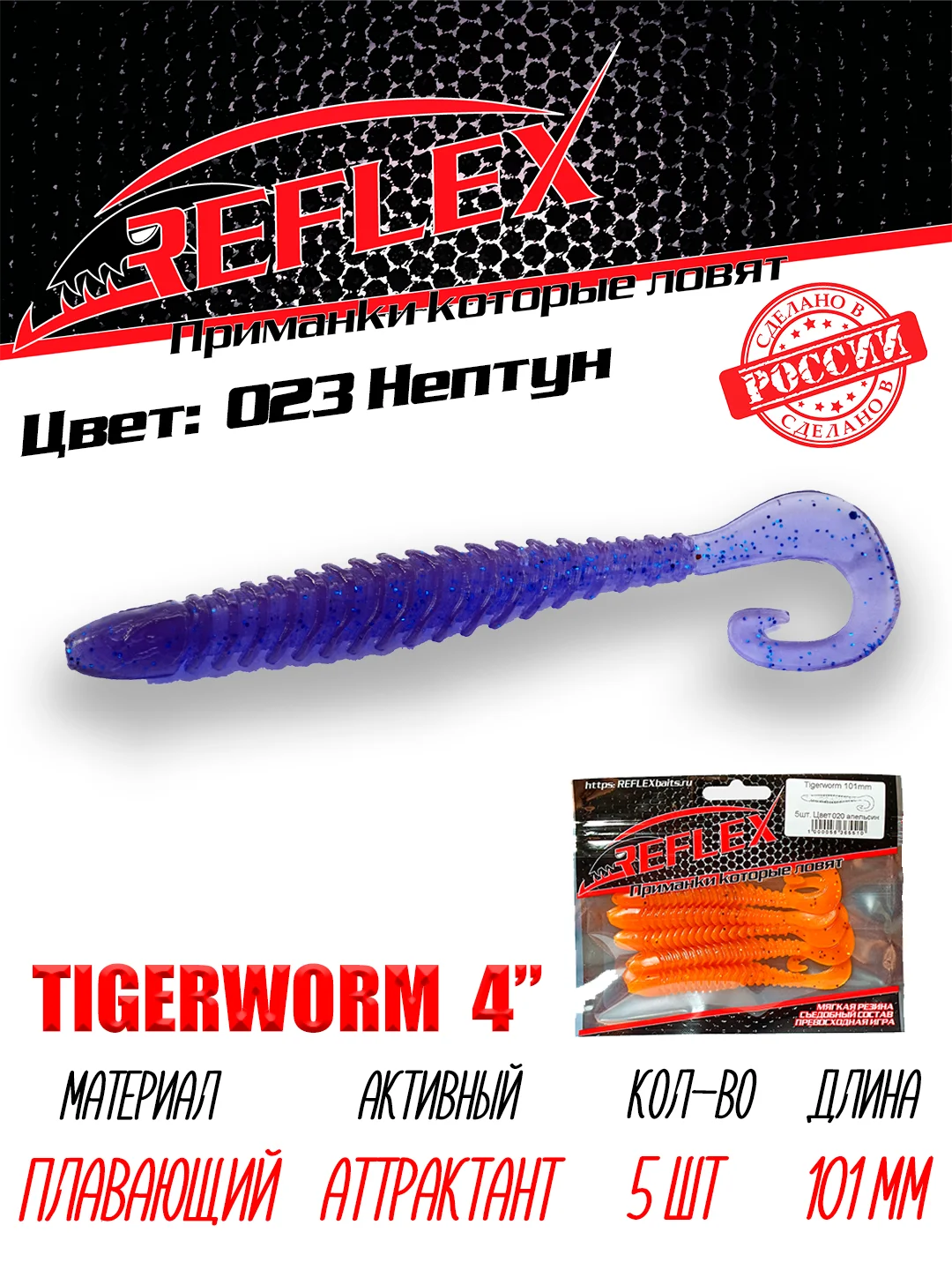 Твистер Reflex Tigerworm 4" 101 мм, 5 шт. силиконовые приманки на судака и щуку
