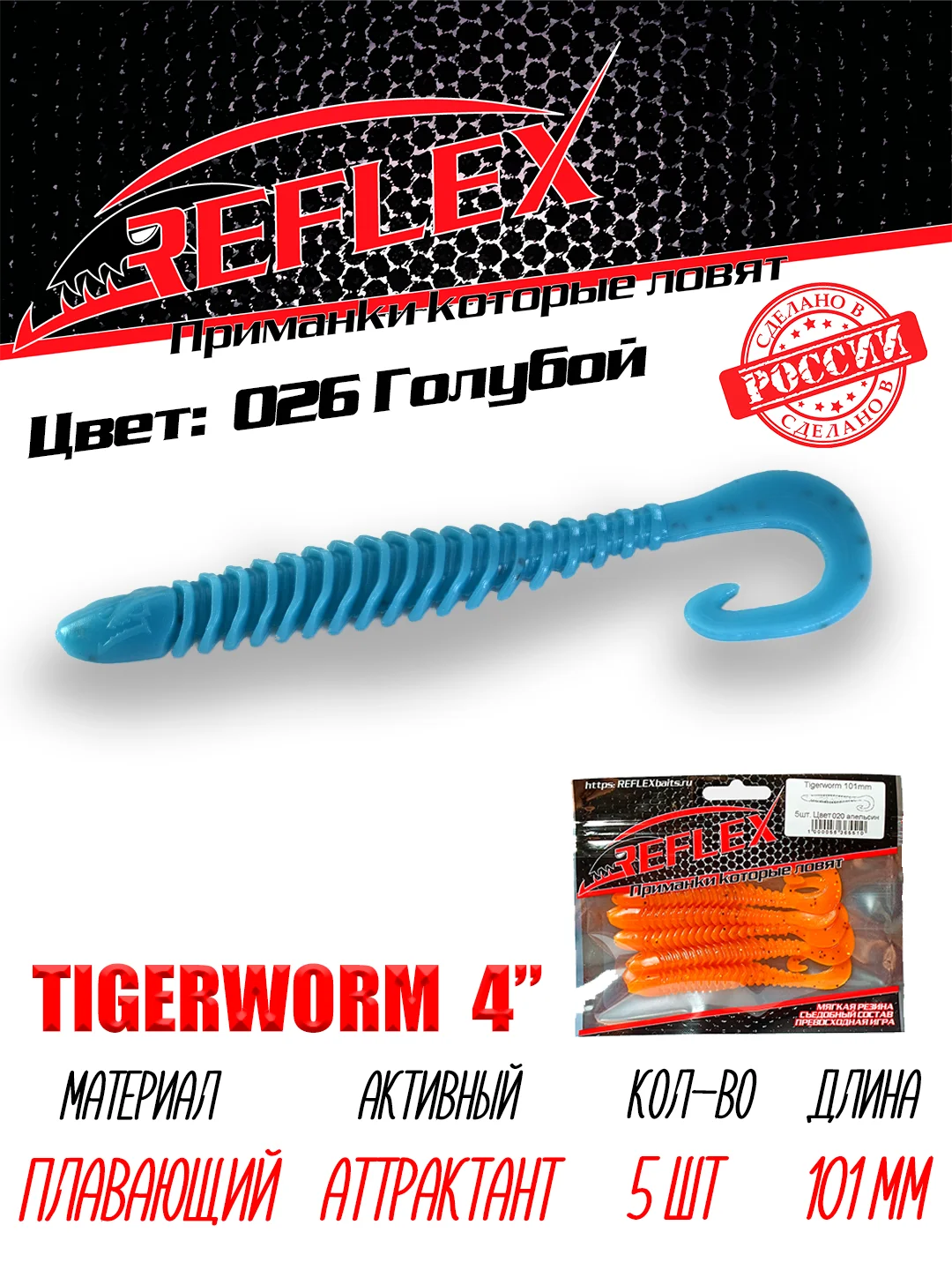 Твистер Reflex Tigerworm 4" 101 мм, 5 шт. силиконовые приманки на судака и щуку