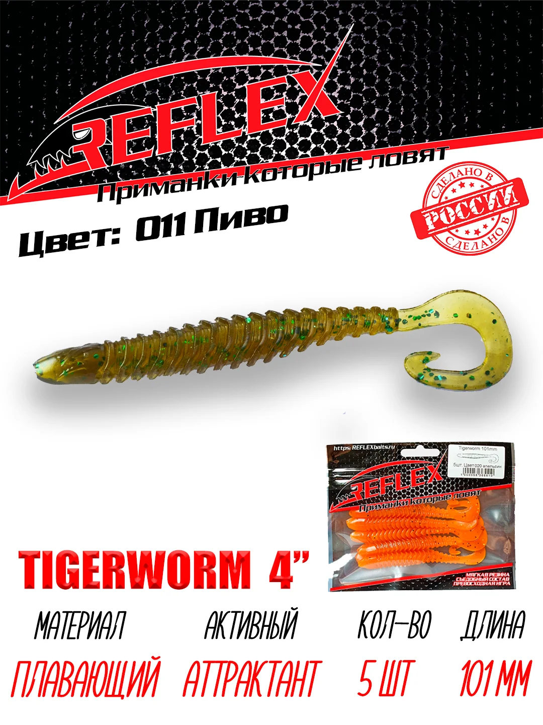 Твистер Reflex Tigerworm 4" 101 мм, 5 шт. силиконовые приманки на судака и щуку