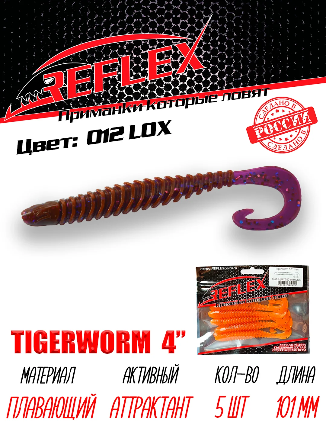 Твистер Reflex Tigerworm 4" 101 мм, 5 шт. силиконовые приманки на судака и щуку