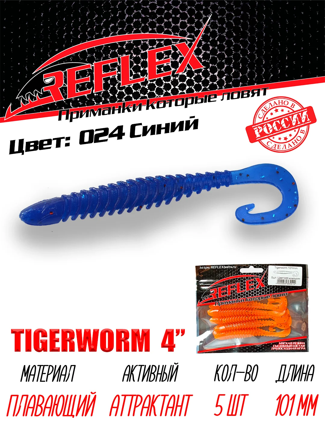 Твистер Reflex Tigerworm 4" 101 мм, 5 шт. силиконовые приманки на судака и щуку